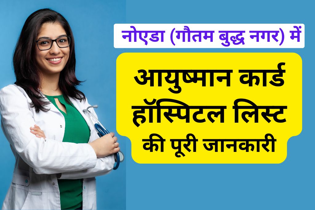 आयुष्मान कार्ड हॉस्पिटल लिस्ट नोएडा