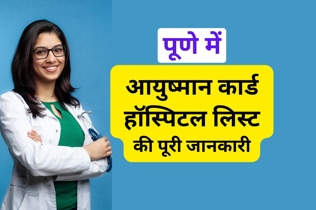 आयुष्मान कार्ड हॉस्पिटल लिस्ट पूणे
