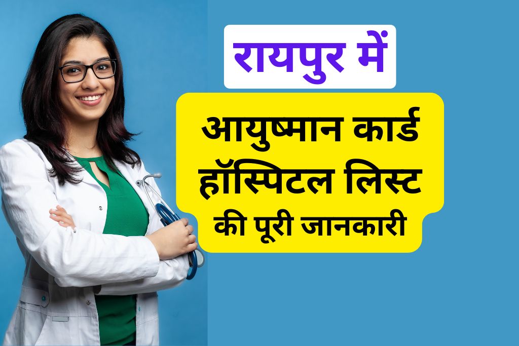 आयुष्मान कार्ड हॉस्पिटल लिस्ट इन रायपुर