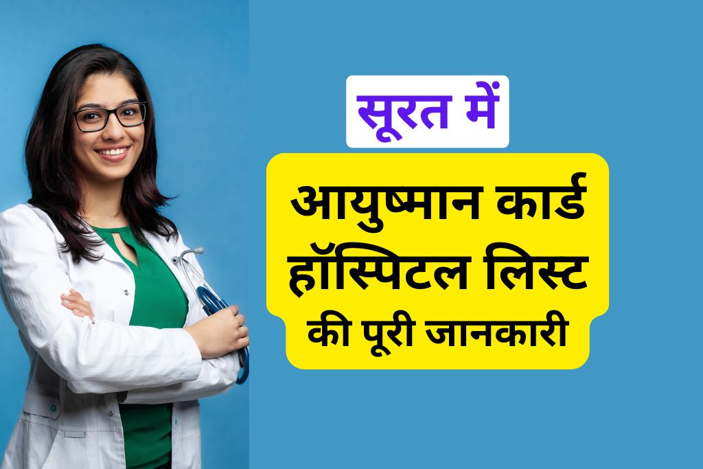 आयुष्मान कार्ड हॉस्पिटल लिस्ट सूरत