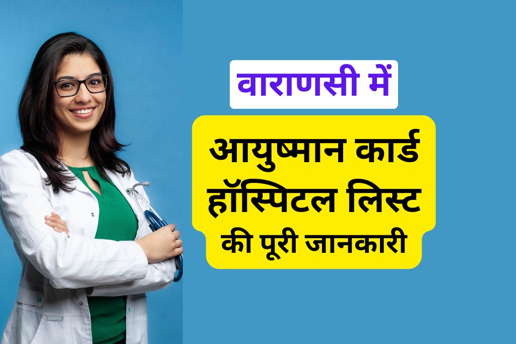 आयुष्मान कार्ड हॉस्पिटल लिस्ट वाराणसी