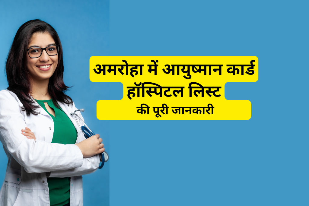 अमरोहा में आयुष्मान कार्ड हॉस्पिटल लिस्ट
