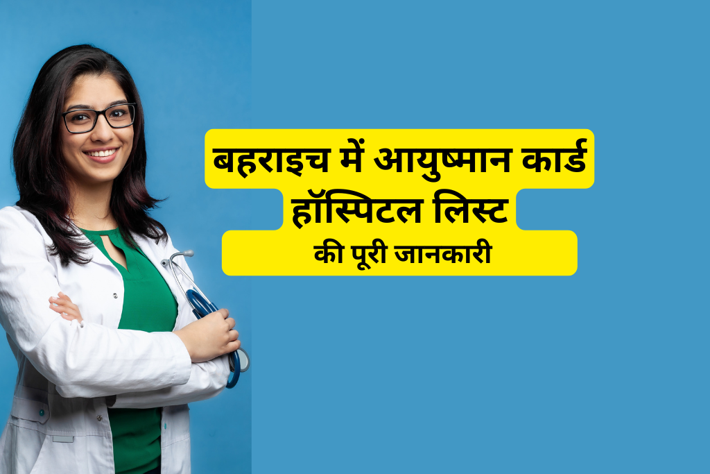 बहराइच में आयुष्मान कार्ड हॉस्पिटल लिस्ट