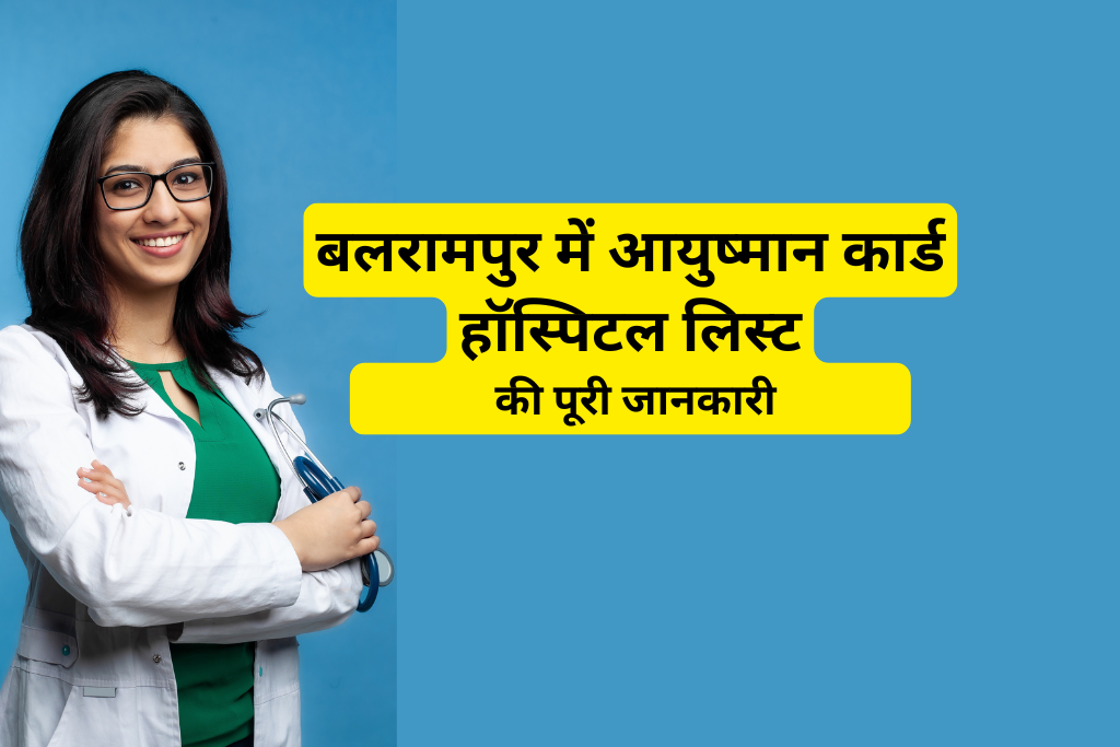 बलरामपुर में आयुष्मान कार्ड हॉस्पिटल लिस्ट