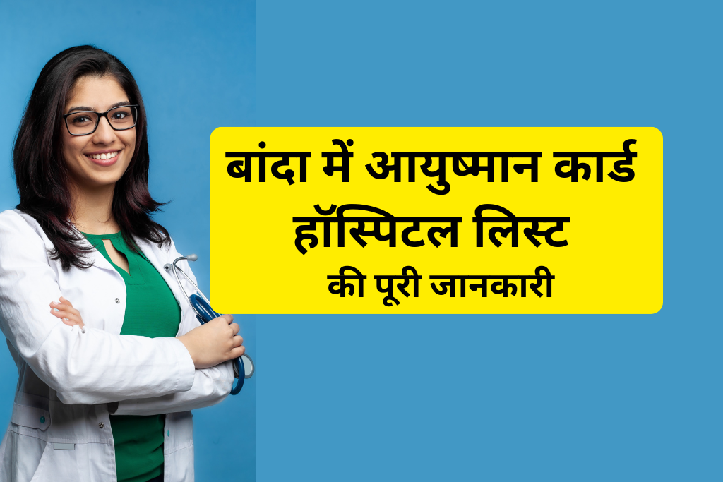 बांदा में आयुष्मान कार्ड हॉस्पिटल लिस्ट
