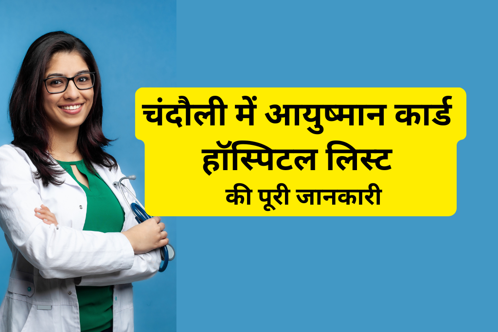 चंदौली में आयुष्मान कार्ड हॉस्पिटल लिस्ट