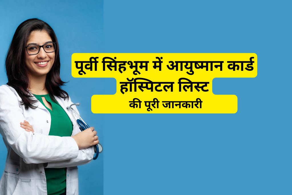 पूर्वी सिंहभूम में आयुष्मान कार्ड हॉस्पिटल लिस्ट