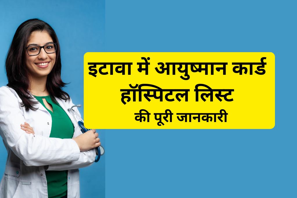 इटावा में आयुष्मान कार्ड हॉस्पिटल लिस्ट