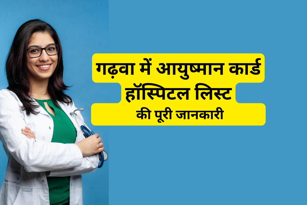 गढ़वा में आयुष्मान कार्ड हॉस्पिटल लिस्ट