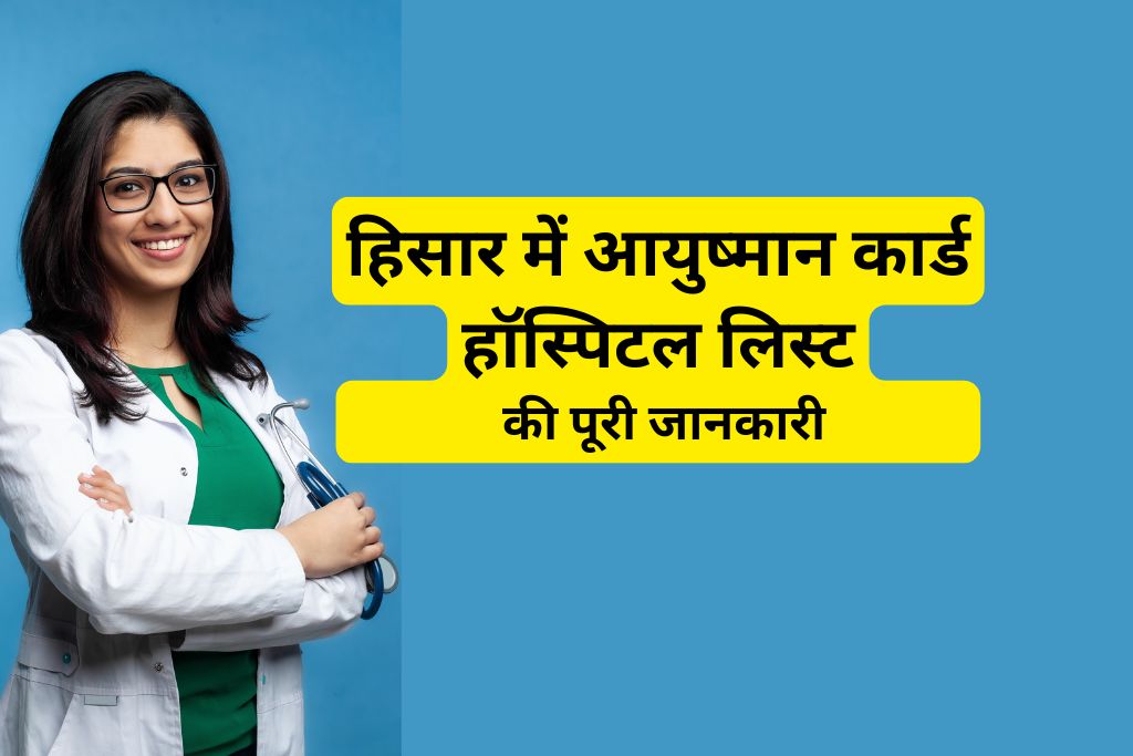 हिसार में आयुष्मान कार्ड हॉस्पिटल लिस्ट