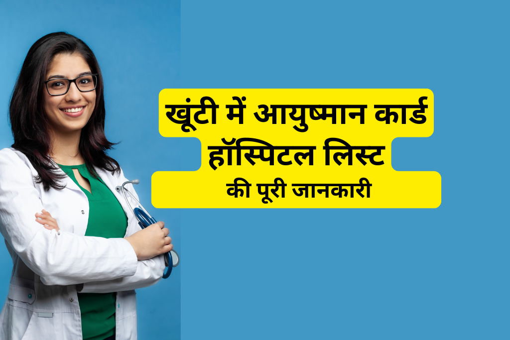 खूंटी में आयुष्मान कार्ड हॉस्पिटल लिस्ट