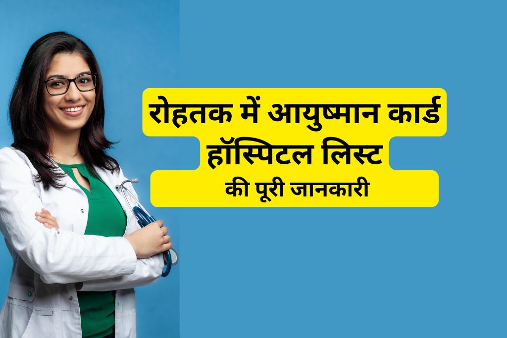 रोहतक में आयुष्मान कार्ड हॉस्पिटल लिस्ट