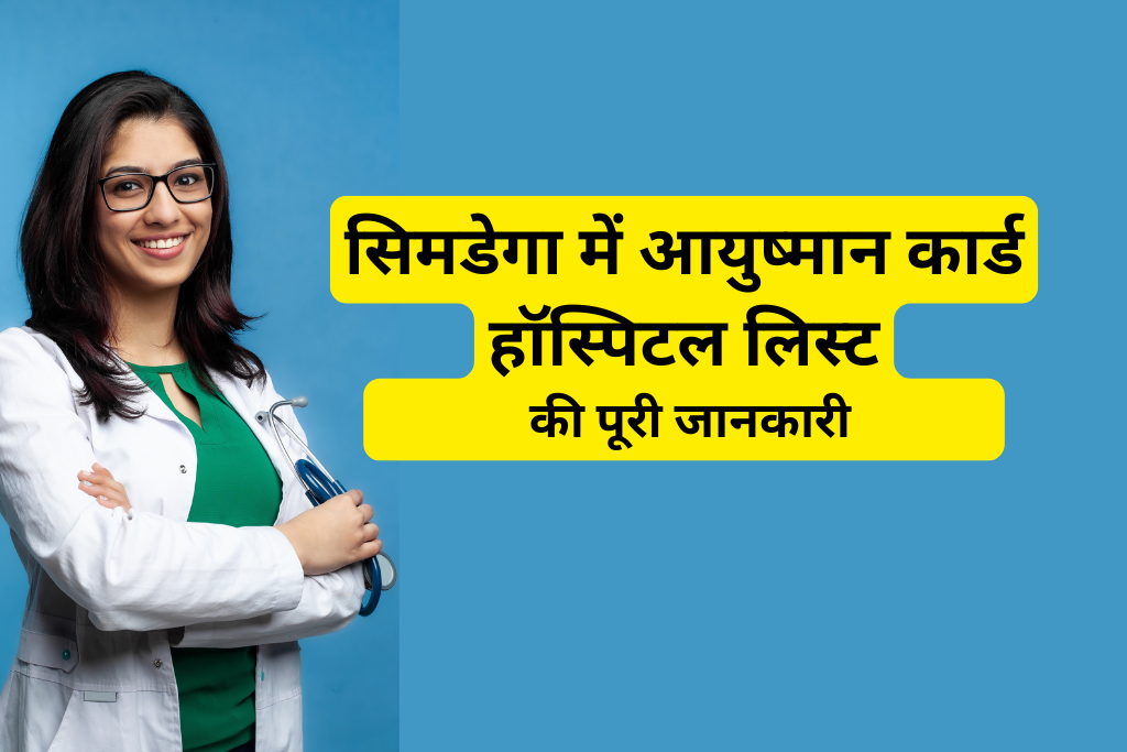 सिमडेगा में आयुष्मान कार्ड हॉस्पिटल लिस्ट