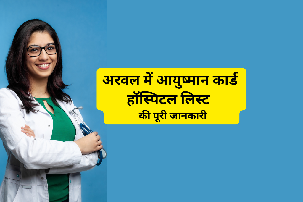 अरवल में आयुष्मान कार्ड हॉस्पिटल लिस्ट