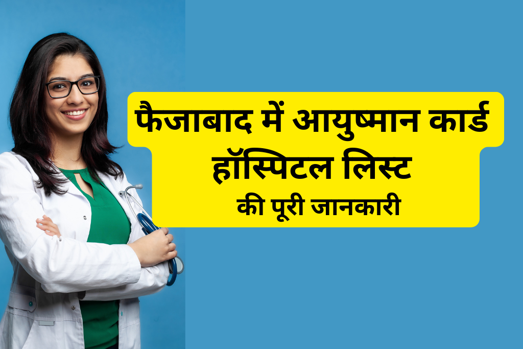 फैजाबाद में आयुष्मान कार्ड हॉस्पिटल लिस्ट