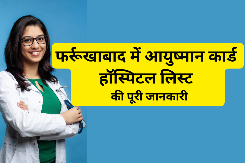 फर्रूखाबाद में आयुष्मान कार्ड हॉस्पिटल लिस्ट