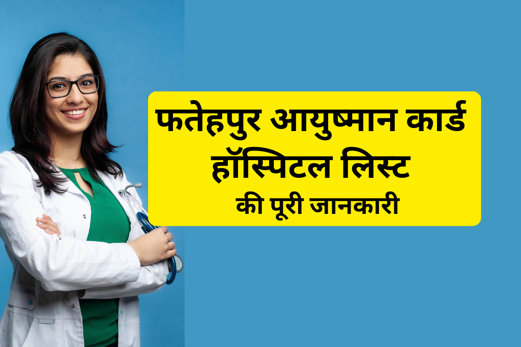 फतेहपुर में आयुष्मान कार्ड हॉस्पिटल लिस्ट