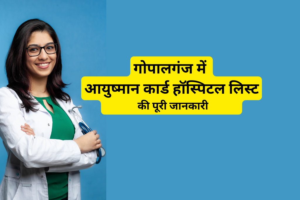 गोपालगंज में आयुष्मान कार्ड हॉस्पिटल लिस्ट