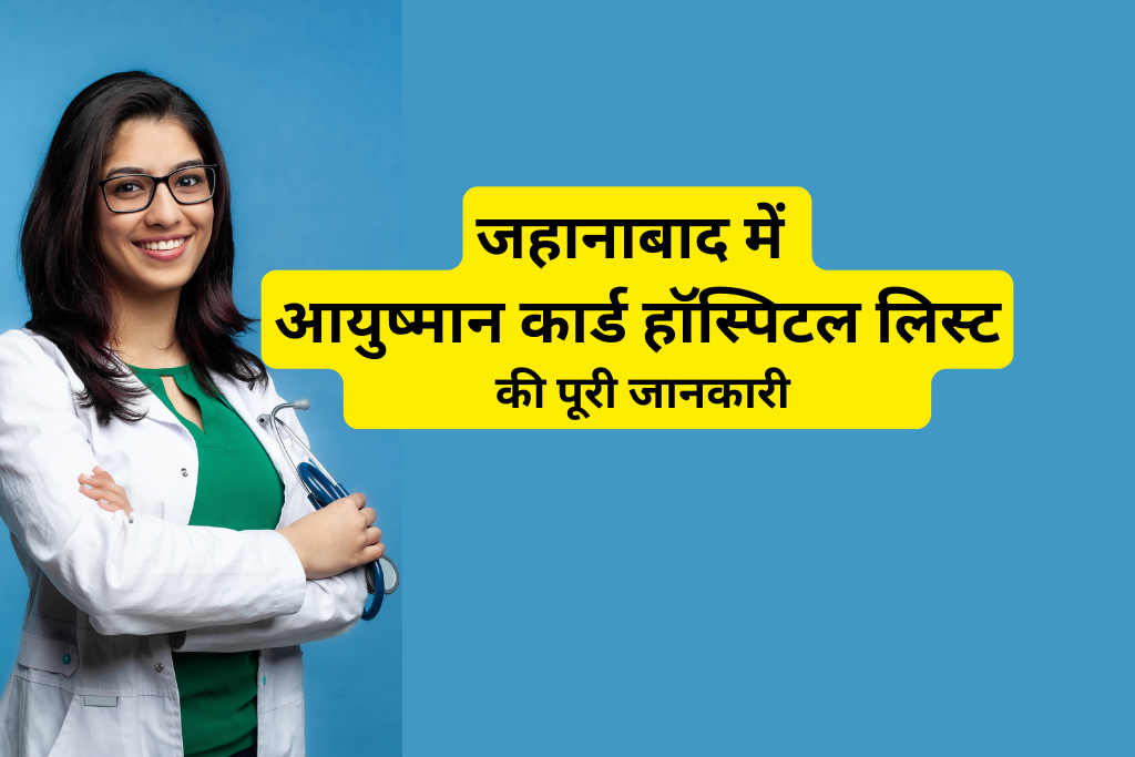 जहानाबाद में आयुष्मान कार्ड हॉस्पिटल लिस्ट
