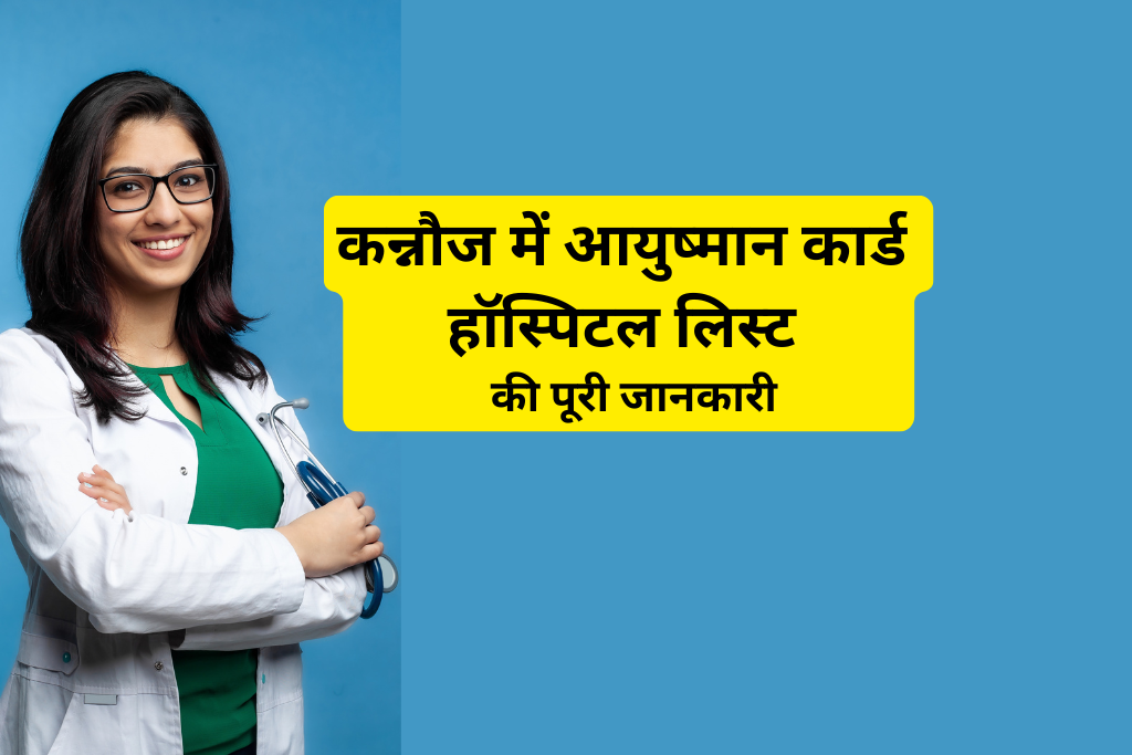 कन्नौज में आयुष्मान कार्ड हॉस्पिटल लिस्ट