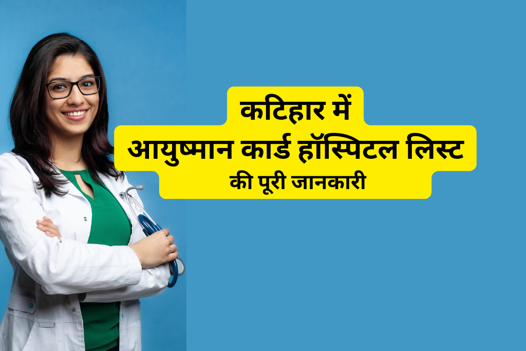 कटिहार में आयुष्मान कार्ड हॉस्पिटल लिस्ट