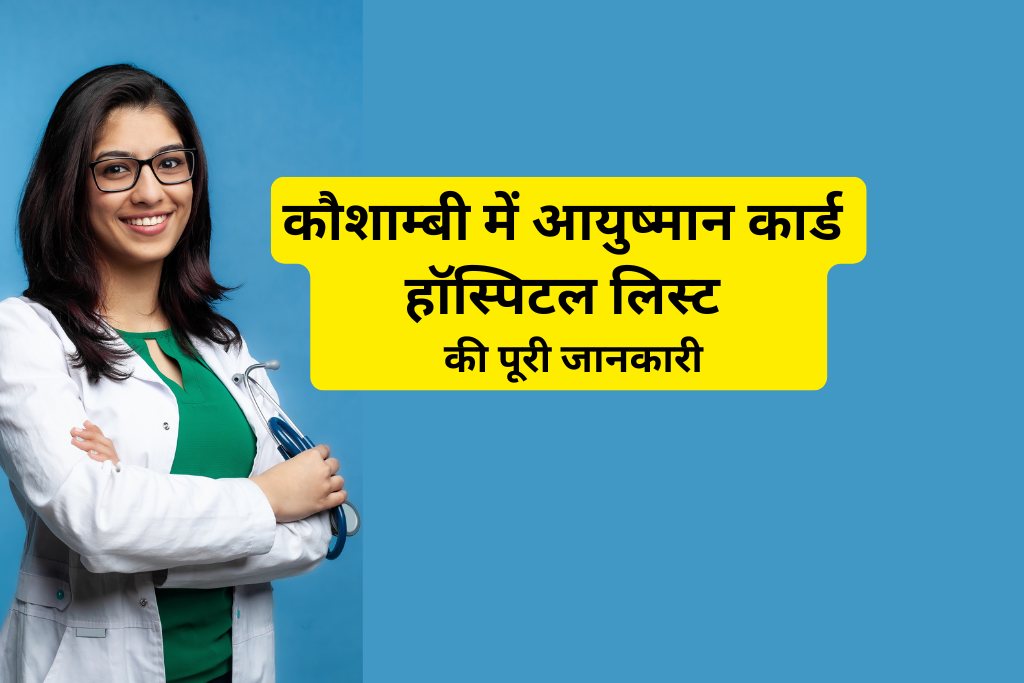 कौशांबी में आयुष्मान कार्ड हॉस्पिटल लिस्ट