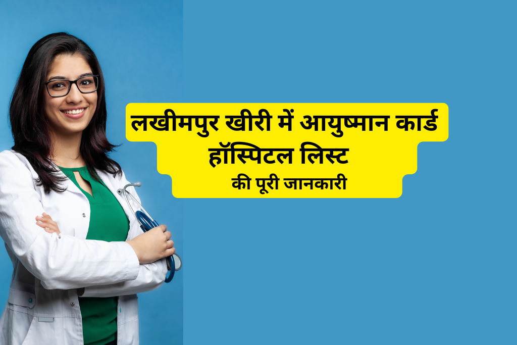 लखीमपुर खीरी में आयुष्मान कार्ड हॉस्पिटल लिस्ट