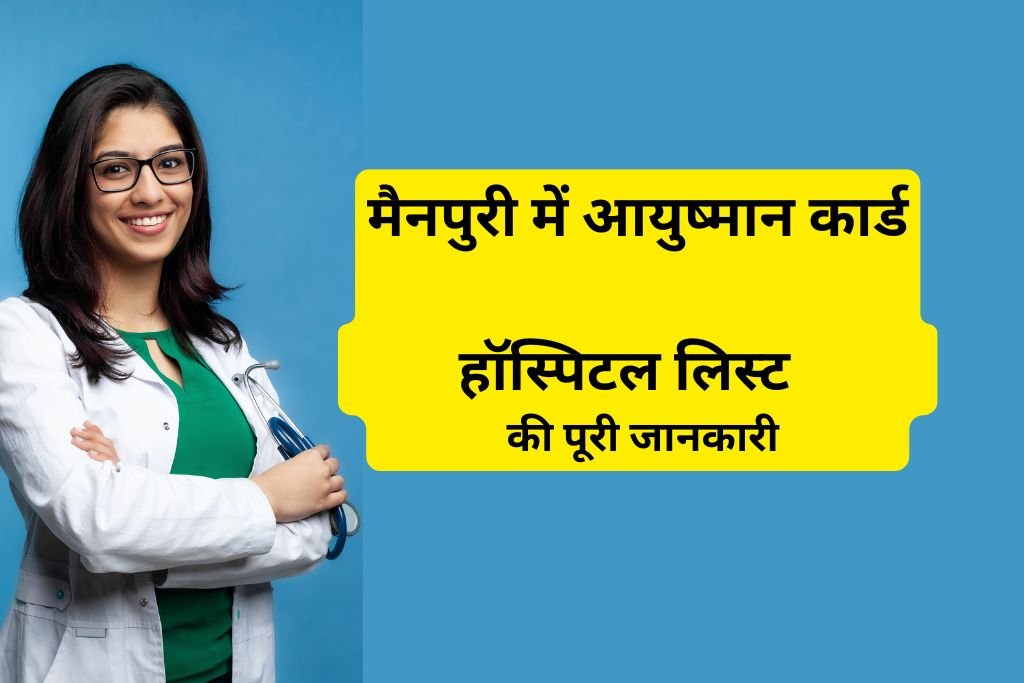 मैनपुरी में आयुष्मान कार्ड हॉस्पिटल लिस्ट