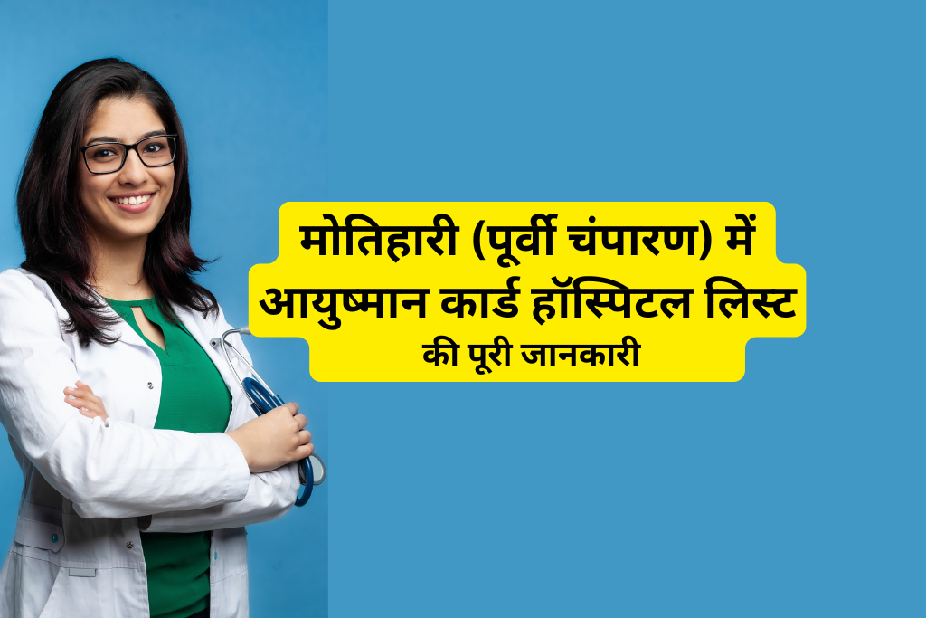 मोतिहारी में आयुष्मान कार्ड हॉस्पिटल लिस्ट