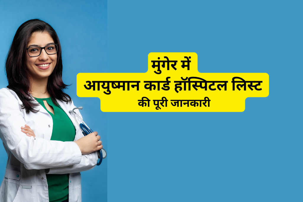 मुंगेर में आयुष्मान कार्ड हॉस्पिटल लिस्ट