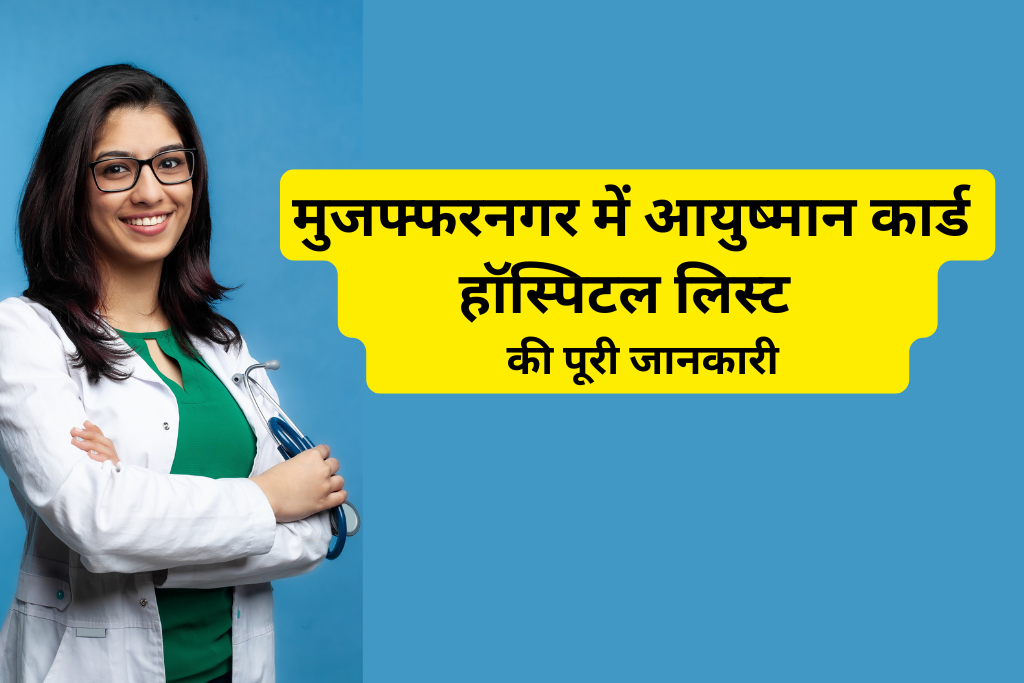 मुजफ्फरनगर में आयुष्मान कार्ड हॉस्पिटल लिस्ट