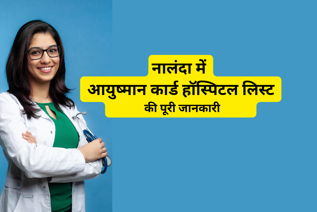 नालंदा में आयुष्मान कार्ड हॉस्पिटल लिस्ट