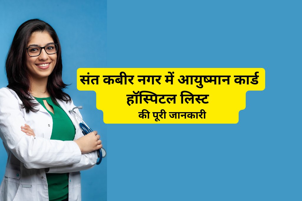 संत कबीर नगर में आयुष्मान कार्ड हॉस्पिटल लिस्ट
