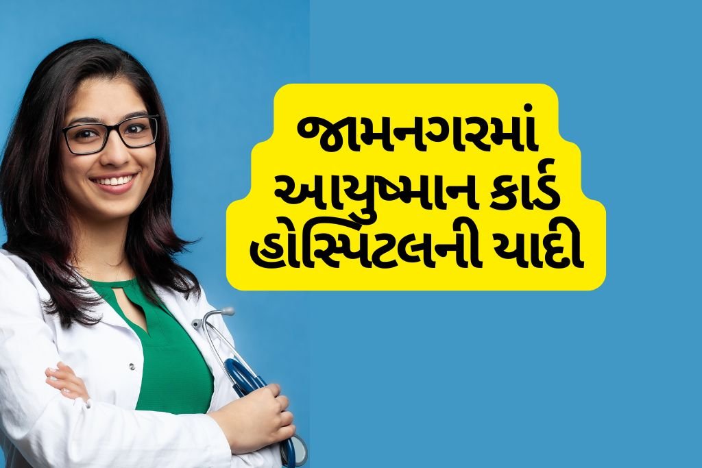 Ayushman Card Hospital List in Jamnagar