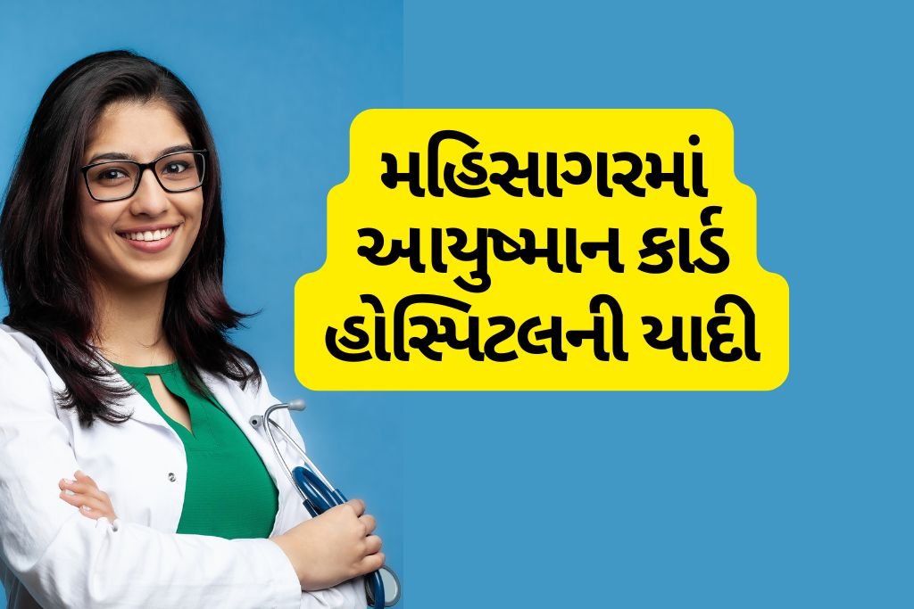 Ayushman Card Hospital List in Mahisagar