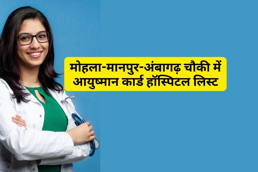 Ayushman Card Hospital List in Mohla Manpur Ambagarh Chowki