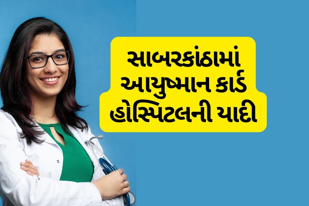 Ayushman Card Hospital List in Sabarkantha