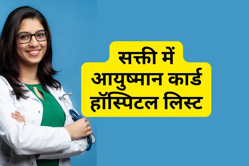 Ayushman Card Hospital List in Sakti