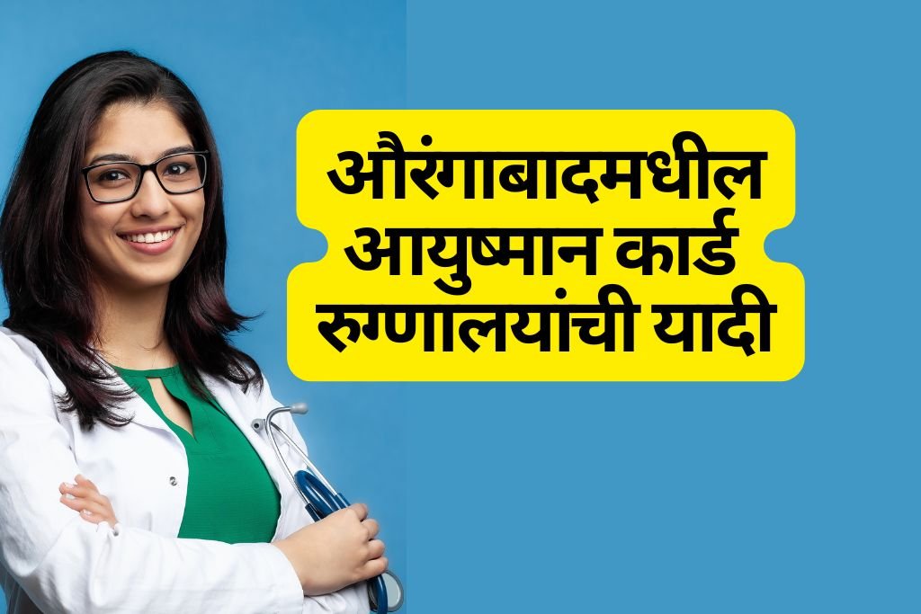 Ayushman Card Hospital List Aurangabad