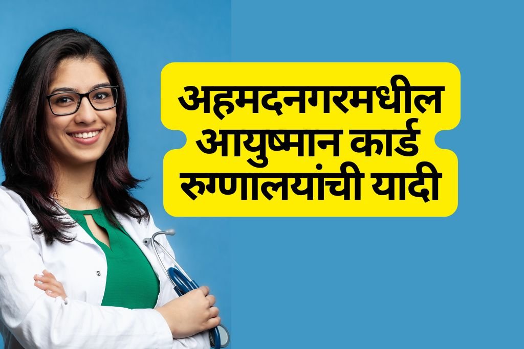 Ayushman Card Hospital List in Ahmednagar
