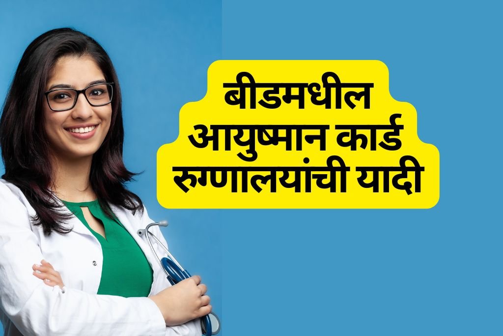 Ayushman Card Hospital List in Beed