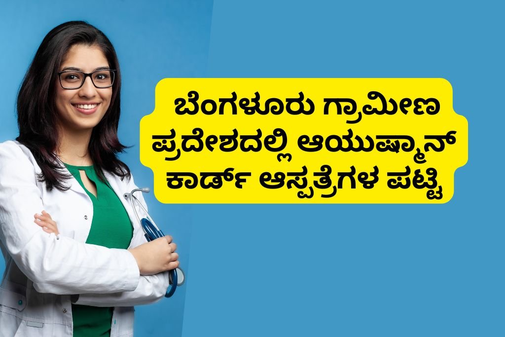 Ayushman Card Hospital List in Bengaluru Rural
