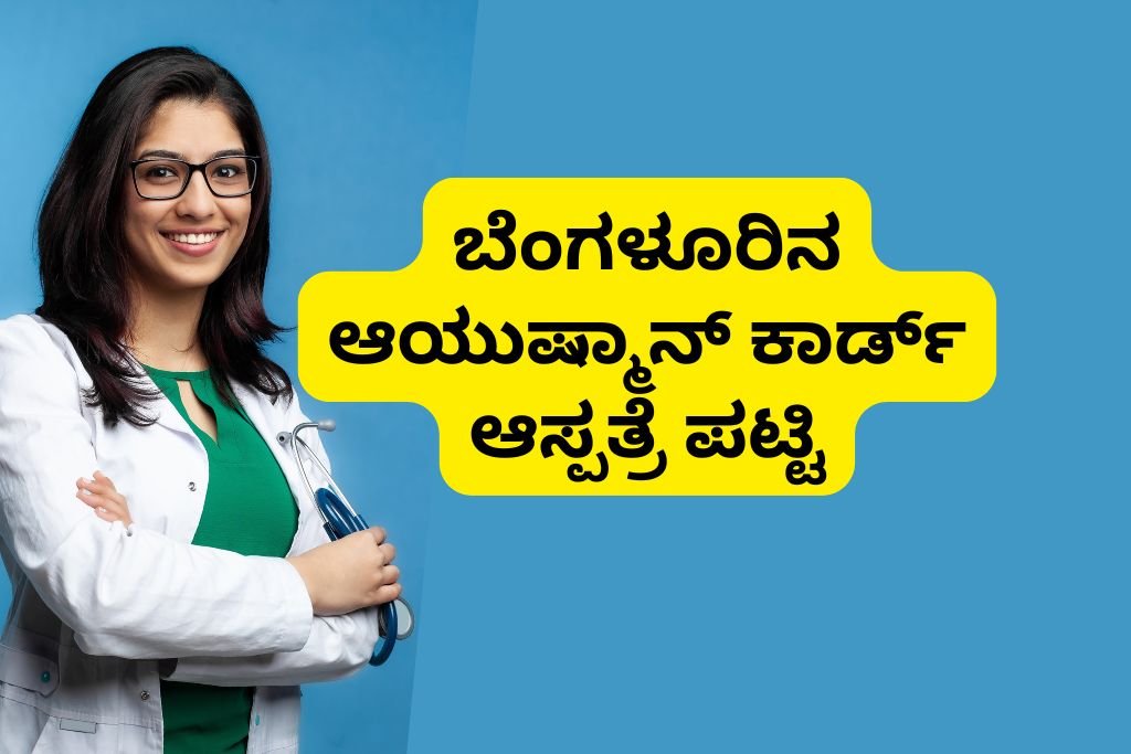 Ayushman Card Hospital List in Bengaluru