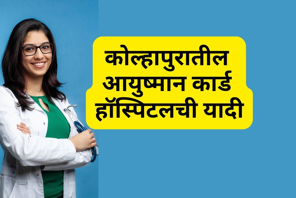 Ayushman Card Hospital List in Kolhapur
