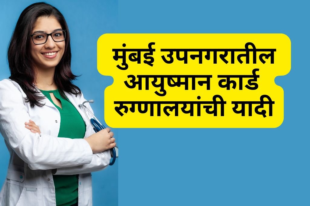 Ayushman Card Hospital List in Mumbai Suburban