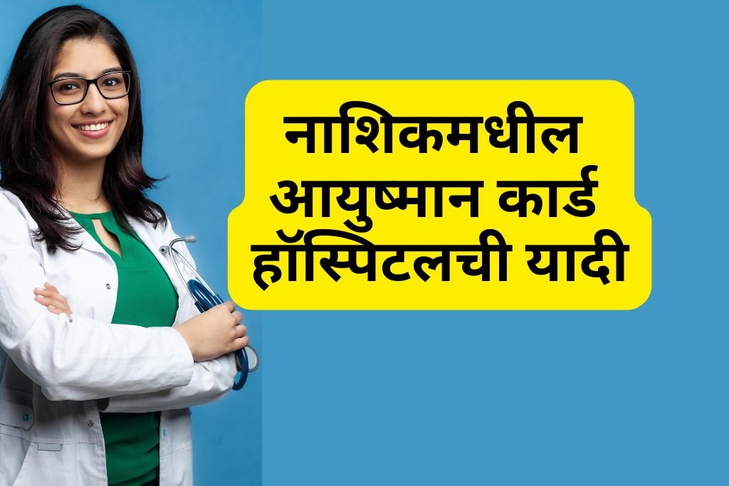 Ayushman Card Hospital List in Nashik