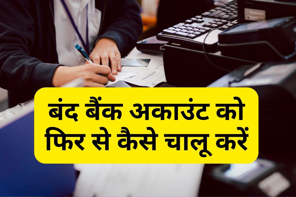 Band Bank Account Kaise Chalu Kare