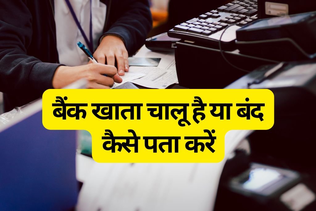 Bank Account Chalu Hai Ya Band Kaise Pata Kare