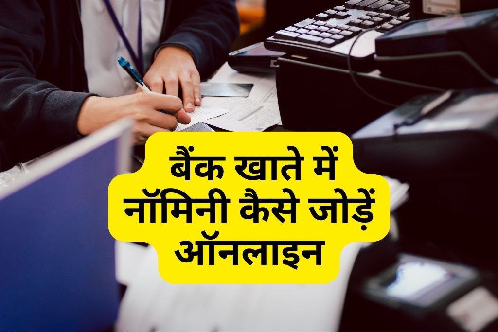 Bank Me Nominee Kaise Jode